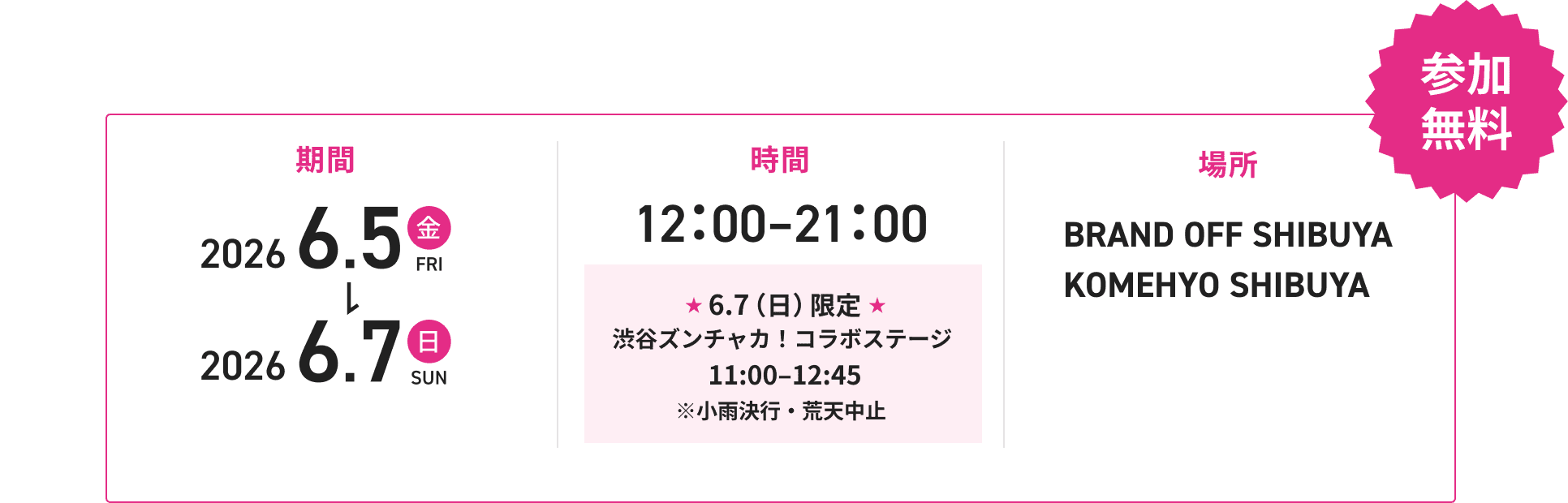 期間:2026年6月5日から6月7日まで 時間:12時から21時 場所:BRAND OFF SHIBUYA KOMEHYO SHIBUYA