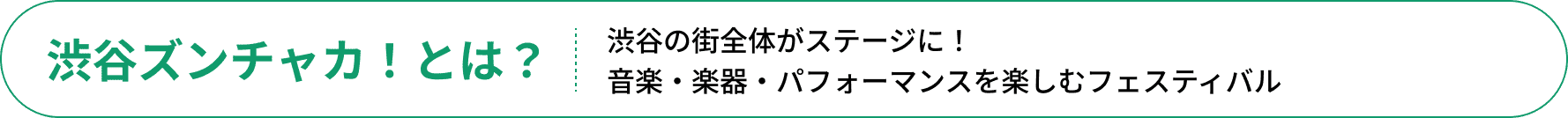 渋谷ズンチャカ！とは？ 渋谷の街全体がステージに！音楽・楽器・パフォーマンスを楽しむフェスティバル