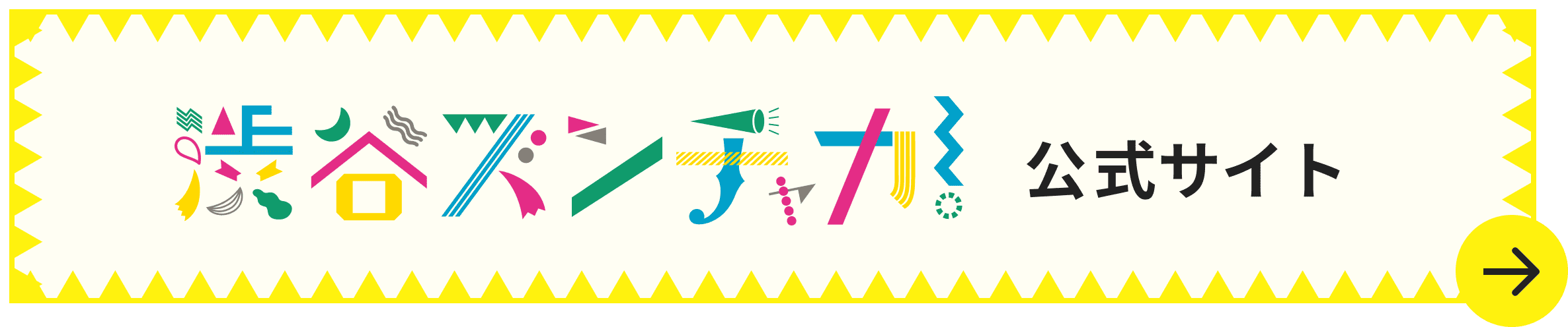 渋谷ズンチャカ！公式サイト