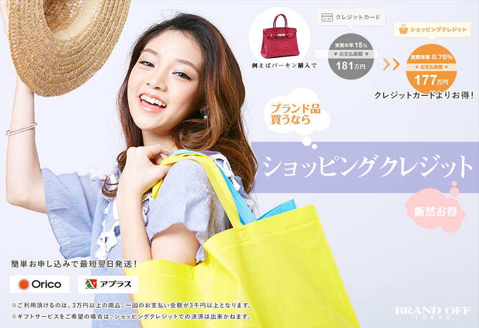 カードよりもお得。ショッピングクレジット