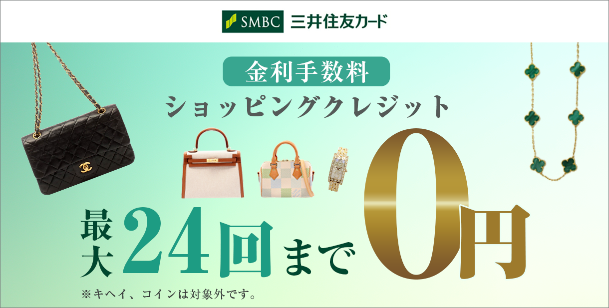 期間限定 ショッピングローン無金利フェア