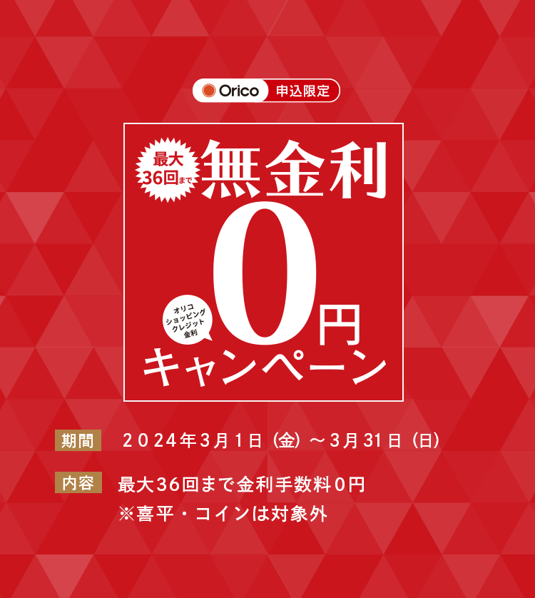2024年 金利0円 「無金利」キャンペーン