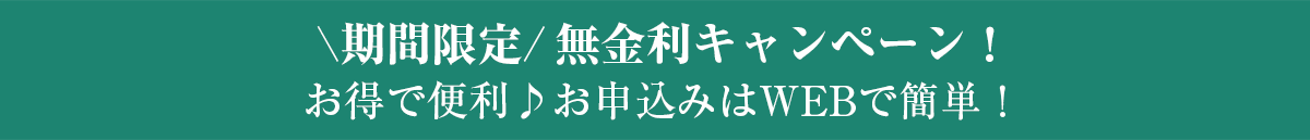 SMBCファイナンスサービス お申し込みはカンタン便利！！ ご注文からお届けまでの流れ
