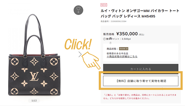 お取り寄せしたい商品ページの”お店で見る「お取り寄せ」”ボタンをクリックします。