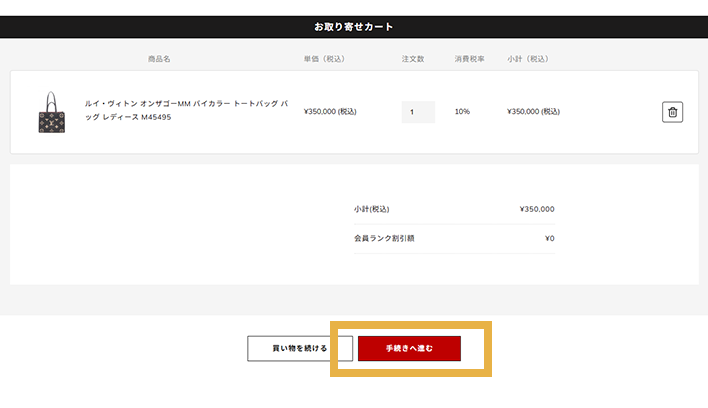 「手続きへ進む」ボタンをクリック