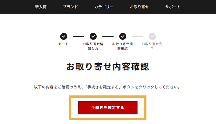 「手続き完了する」を選択する