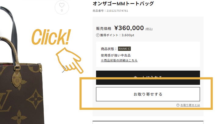 お取り寄せしたい商品ページの”お店で見る「お取り寄せ」”ボタンをクリックします。