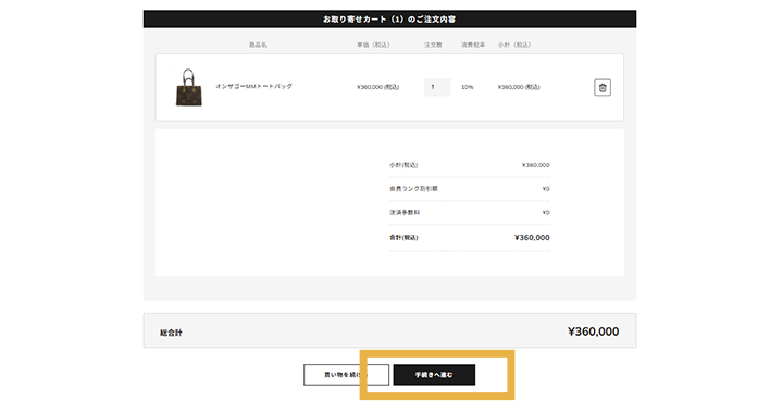 「手続きへ進む」ボタンをクリック