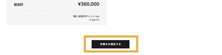「手続き完了する」を選択する