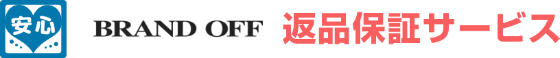 ブランドオフ・オンラインストア 返品保証サービス
