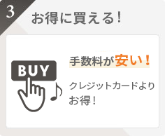 クレジットカードよりお得！