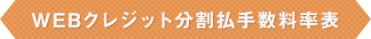 WEBクレジット分割払手数料率表