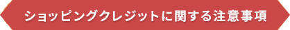ショッピングクレジットに関する注意事項