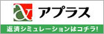 お支払いシミュレーション aplus