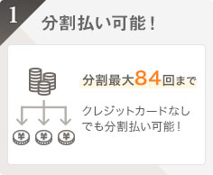 分割払い可能！分割最大84回までクレジットカードなしでも分割払い可能！