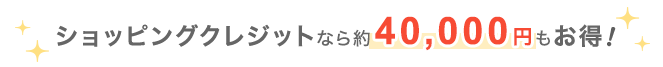 ショッピングクレジットなら約40,000円もお得！